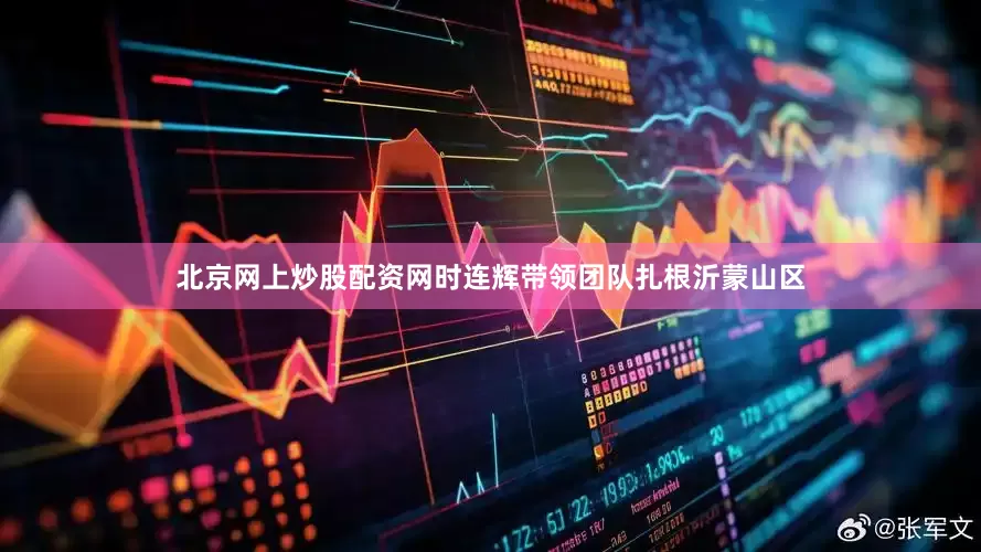北京网上炒股配资网时连辉带领团队扎根沂蒙山区