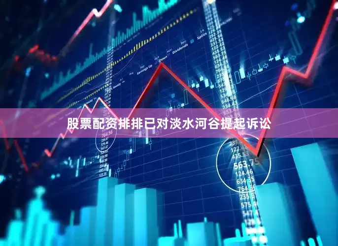 股票配资排排已对淡水河谷提起诉讼