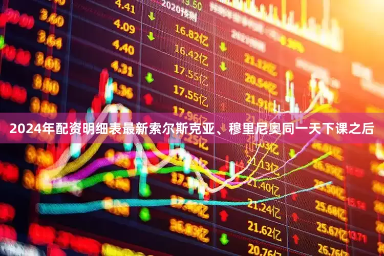 2024年配资明细表最新索尔斯克亚、穆里尼奥同一天下课之后
