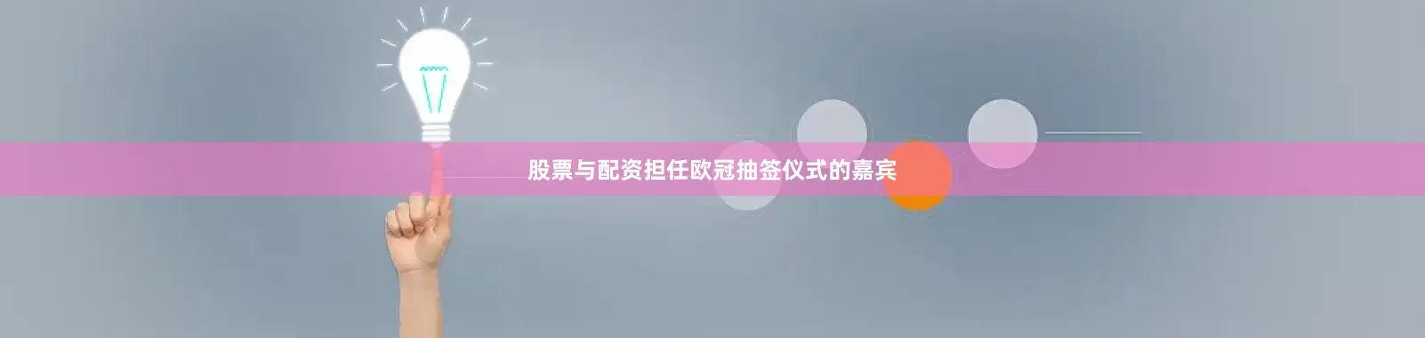 股票与配资担任欧冠抽签仪式的嘉宾