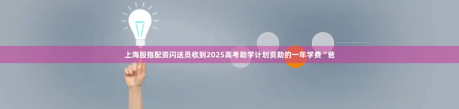 上海股指配资闪送员收到2025高考助学计划资助的一年学费“爸